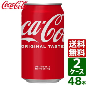 【2ケースセット】コカ・コーラ 350ml 缶 1ケース×24本入 送料無料 coca cola 飲料水 飲み物 ギフト 自宅 プレゼント 懸賞 景品 飲みやすい 保管 セット