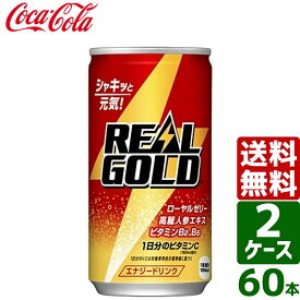 【2ケースセット】リアルゴールド 190ml 缶 1ケース×30本入 送料無料