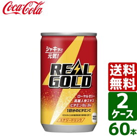 【2ケースセット】リアルゴールド 160ml 缶 1ケース×30本入 送料無料