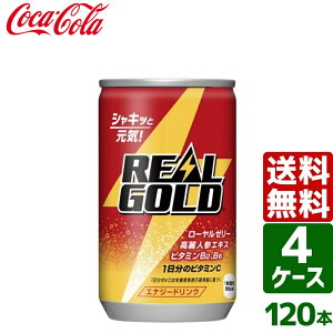 【4ケースセット】リアルゴールド 160ml 缶 1ケース×30本入 送料無料