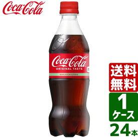 【10%OFFクーポン配布中】コカ・コーラ 500ml PET 1ケース×24本入 送料無料