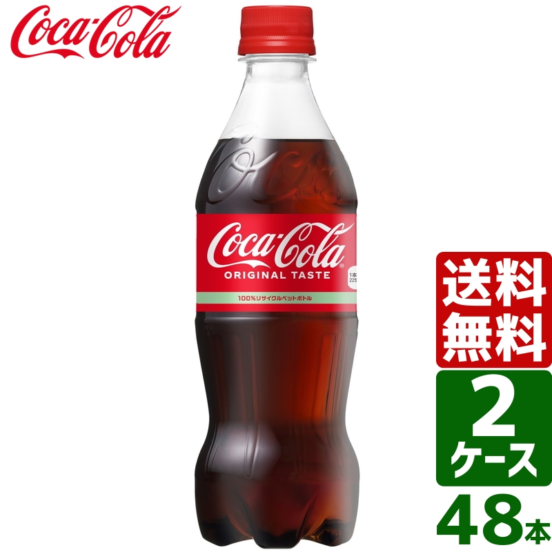 【2ケースセット】新しい時代に乾杯しよう 【2ケースセット】コカ・コーラ 500ml PET 1ケース×24本入 送料無料