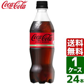 コカ・コーラ ゼロシュガー 500ml PET 1ケース×24本入 送料無料