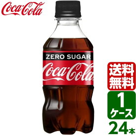 コカ・コーラ ゼロシュガー 300ml PET 1ケース×24本入 送料無料 coca cola 飲料水 飲み物 ギフト 自宅 プレゼント 懸賞 景品 飲みやすい 保管 セット