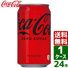 【10%OFFクーポン配布中】コカ・コーラ ゼロシュガー 350ml 缶 1ケース×24本入 送料無料 coca cola 飲料水 飲み物 ギフト 自宅 プレゼント 懸賞 景品 飲みやすい 保管 セット