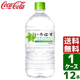 【10%OFFクーポン配布中】いろはす い・ろ・は・す 日本の天然水 ナチュラルミネラルウォーター 1020ml PET 1ケース×12本入 送料無料