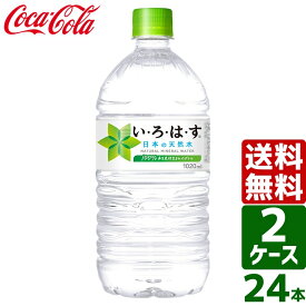 【2ケースセット】いろはす い・ろ・は・す 日本の天然水 ナチュラルミネラルウォーター 1020ml PET 1ケース×12本入 送料無料