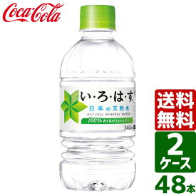 【2ケースセット】いろはす い・ろ・は・す 日本の天然水 ナチュラルミネラルウォーター 340ml PET 1ケース×24本入 送料無料