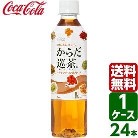 【スタンプラリー対象商品】からだ巡茶 410ml PET 1ケース×24本入 送料無料
