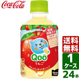 ミニッツメイド Qoo/クー りんご 280ml PET 1ケース×24本入 送料無料