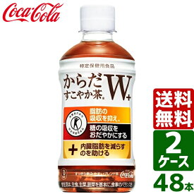 【10%OFF&400円OFFクーポン配布中】【2ケースセット】からだすこやか茶W+ トクホ・特保 350ml PET 1ケース×24本入 送料無料