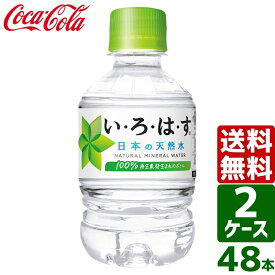 【2ケースセット】いろはす い・ろ・は・す 日本の天然水 ナチュラルミネラルウォーター 285ml PET 1ケース×24本入 送料無料