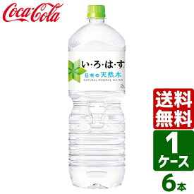【対象のいろはす・炭酸水で使える 10%OFFクーポン配布中】いろはす い・ろ・は・す 日本の天然水 ナチュラルミネラルウォーター 2L PET 1ケース×6本入 送料無料