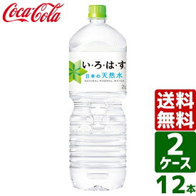 【2ケースセット】いろはす い・ろ・は・す 日本の天然水 ナチュラルミネラルウォーター 2L PET 1ケース×6本入 送料無料