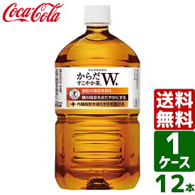 【10%OFFクーポン配布中】からだすこやか茶W+ トクホ・特保 1050ml PET 1ケース×12本入 送料無料