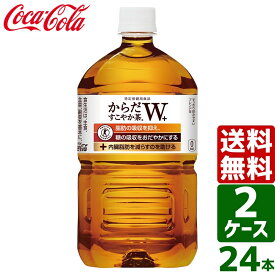 【400円OFFクーポン配布中】【2ケースセット】からだすこやか茶W+ トクホ・特保 1050ml PET 1ケース×12本入 送料無料