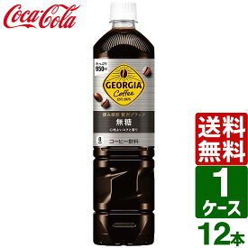 ジョージア カフェ ボトルコーヒー 深み焙煎 贅沢ブラック 無糖 950ml ペットボトル 12本入×1ケース 送料無料