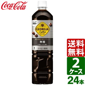 ジョージア カフェ ボトルコーヒー 深み焙煎 贅沢ブラック 無糖 950ml ペットボトル 24本（12本入×2ケース） 送料無料