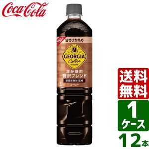 ジョージア カフェ ボトルコーヒー 深み焙煎 贅沢ブラック 甘さひかえめ 950ml PET 1ケース×12本入 送料無料