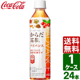 【スタンプラリー対象商品】からだ巡茶Advance アドバンス 410ml PET 1ケース×24本入 送料無料