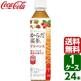 からだ巡茶Advance アドバンス 410ml PET 1ケース×24本入 送料無料