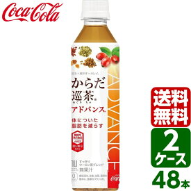 【10%OFF&400円OFFクーポン配布中】【2ケースセット】からだ巡茶Advance アドバンス 410ml PET 1ケース×24本入 送料無料