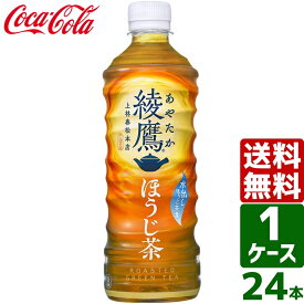 【綾鷹・爽健美茶・やかんの麦茶で使える 10%OFFクーポン配布中】綾鷹 ほうじ茶 525ml PET 1ケース×24本入 送料無料