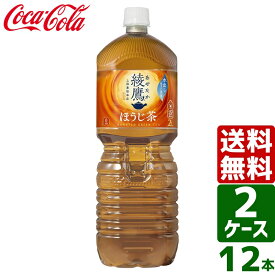 【2ケースセット】綾鷹 ほうじ茶 2L PET 1ケース×6本入 送料無料