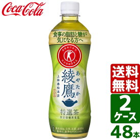 【400円クーポン配布中】【2ケースセット】綾鷹 特選茶 トクホ・特保 500ml PET 1ケース×24本入 送料無料 まとめ買い お茶 健康茶 脂肪 糖