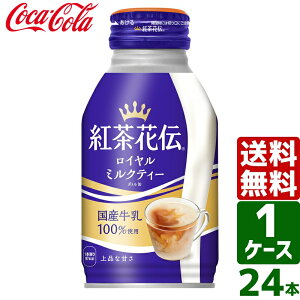 紅茶花伝 ロイヤルミルクティー 270ml ボトル缶 1ケース×24本入 送料無料