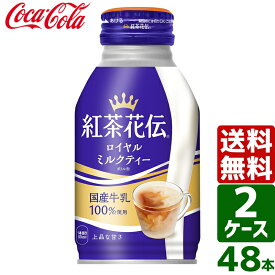 【2ケースセット】紅茶花伝 ロイヤルミルクティー 270ml ボトル缶 1ケース×24本入 送料無料