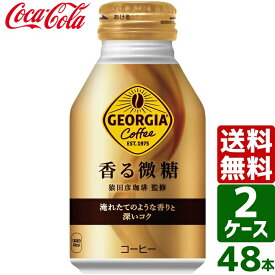 【2ケースセット】ジョージア 香る微糖 260ml ボトル缶 1ケース×24本入 送料無料