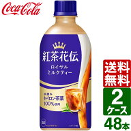 ▽10%OFFクーポン 【2ケースセット】紅茶花伝 ロイヤルミルクティー 440ml ペットボトル 1ケース×24本入…