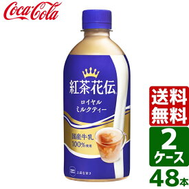 【2ケースセット】紅茶花伝 ロイヤルミルクティー 440ml PET 1ケース×24本入 送料無料