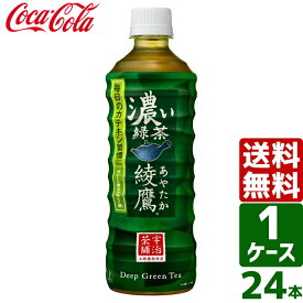 【スタンプラリー対象商品】綾鷹 濃い緑茶 525ml PET 1ケース×24本入 送料無料