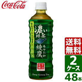 【スタンプラリー対象商品】【2ケースセット】綾鷹 濃い緑茶 525ml PET 1ケース×24本入 送料無料