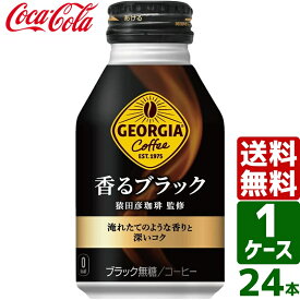 ジョージア 香るブラック 260ml ボトル缶 1ケース×24本入 送料無料