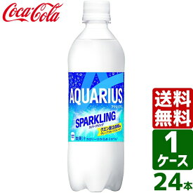 アクエリアス スパークリング 490ml PET 1ケース×24本入 送料無料