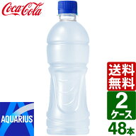 【2ケースセット】アクエリアス ラベルレス 500ml ペットボトル 1ケース×24本入 送料無料 冷凍兼用 熱中…
