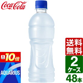 【ポイント10倍】【2ケースセット】アクエリアス ラベルレス 500ml ペットボトル 1ケース×24本入 送料無料 冷凍兼用 熱中症対策 スポーツドリンク 暑さ対策