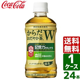 【10%OFFクーポン配布中】からだおだやか茶W 350ml PET 1ケース×24本入 送料無料