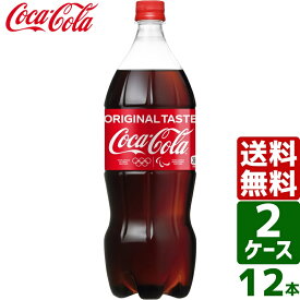 【10%OFFクーポン配布中】【2ケースセット】コカ・コーラ 1.5L PET 1ケース×6本入 送料無料 coca cola 飲料水 飲み物 ギフト 自宅 プレゼント 懸賞 景品 飲みやすい 保管 セット