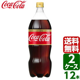 【2ケースセット】コカ・コーラ ゼロカフェイン 1.5L PET 1ケース×6本入 送料無料 coca cola 飲料水 飲み物 ギフト 自宅 プレゼント 懸賞 景品 飲みやすい 保管 セット