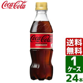 コカ・コーラ ゼロカフェイン 350ml PET 1ケース×24本入 送料無料