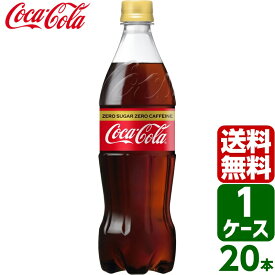 【10%OFFクーポン配布中】コカ・コーラ ゼロカフェイン 700ml PET 1ケース×20本入 送料無料