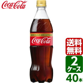【2ケースセット】コカ・コーラ ゼロカフェイン 700ml PET 1ケース×20本入 送料無料