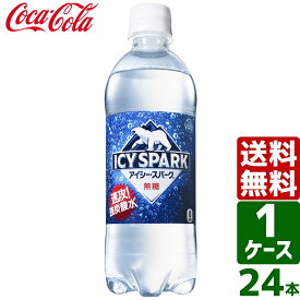 【10%OFFクーポン配布中】アイシー・スパーク from カナダドライ 強炭酸水 無糖 500ml PET 1ケース×24本入 送料無料 アイシースパーク