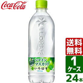 【10%OFFクーポン配布中】いろはす い・ろ・は・す シャインマスカット 540ml PET 1ケース×24本入 送料無料