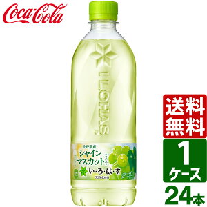 いろはす い・ろ・は・す シャインマスカット 540ml PET 1ケース×24本入 送料無料