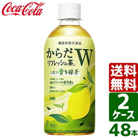 【400円クーポン配布中】【2ケースセット】からだリフレッシュ茶W 機能性表示食品 440ml PET 1ケース×24本入 送料無料